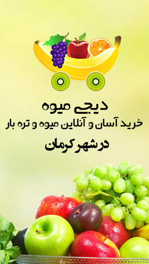 اسکرین شات 1 برنامه دیجی میوه