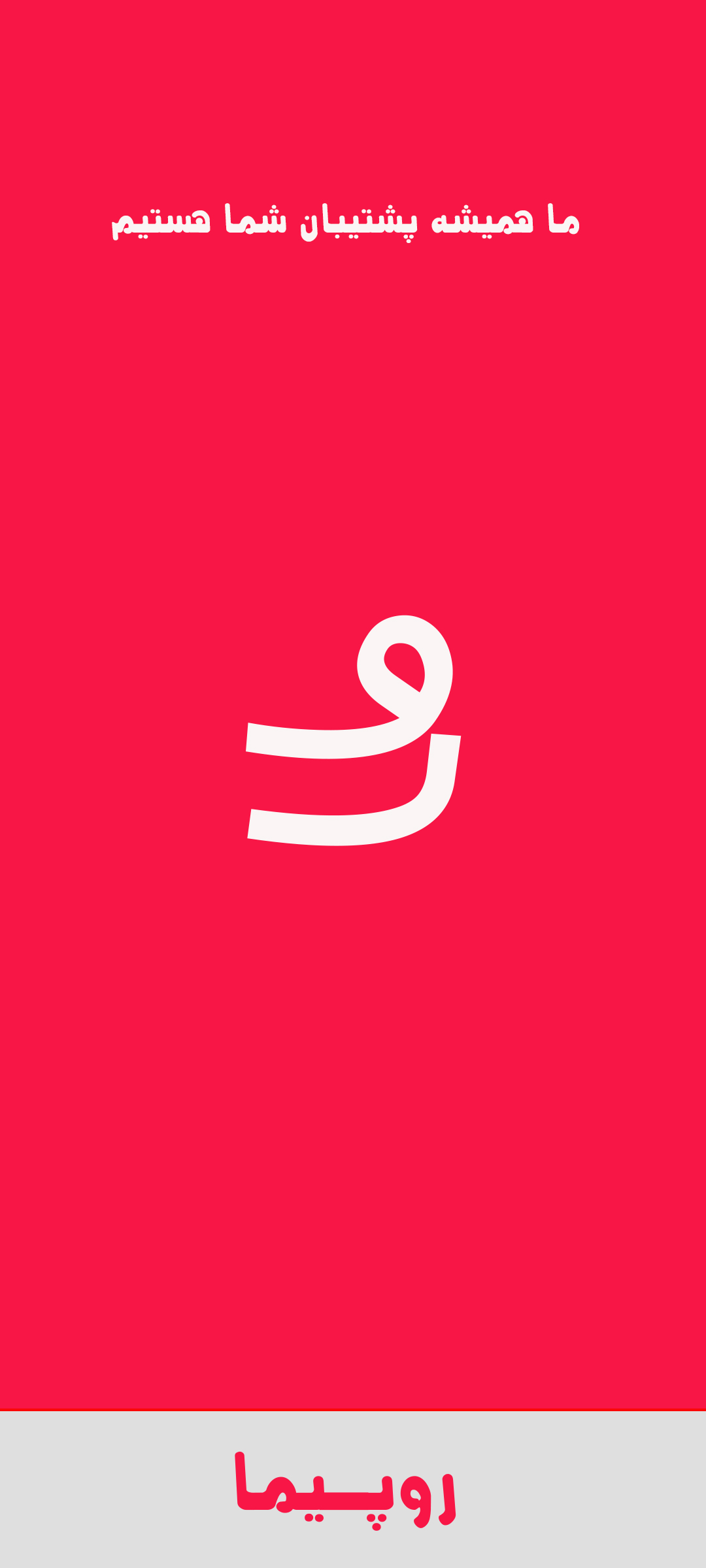 اسکرین شات 7 برنامه روپیما