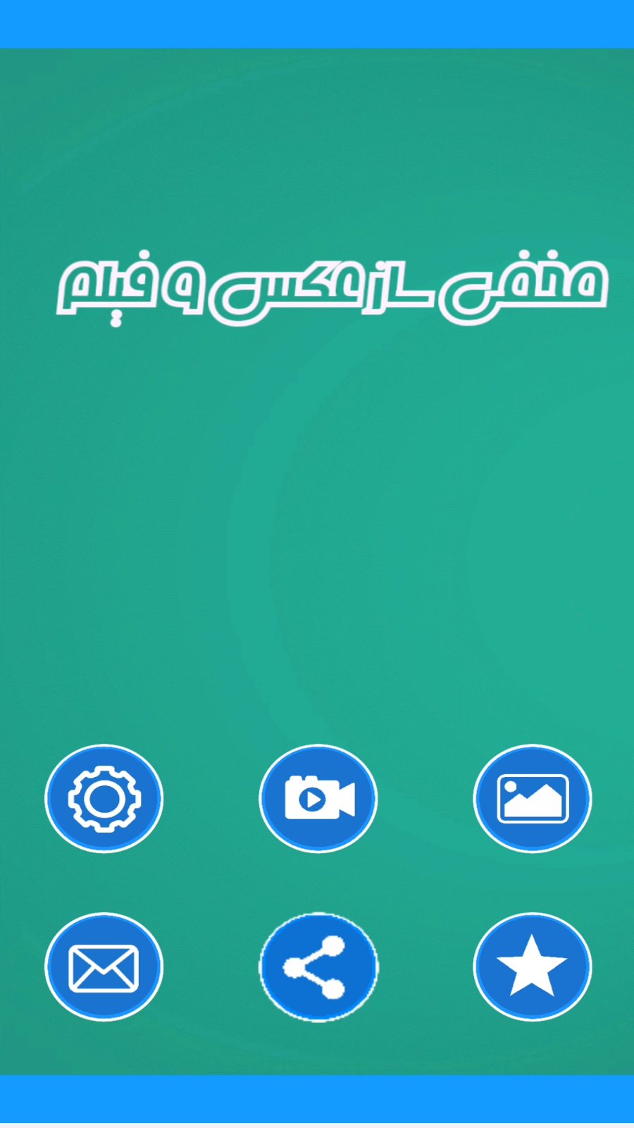 اسکرین شات 1 برنامه مخفی ساز عکس و فیلم