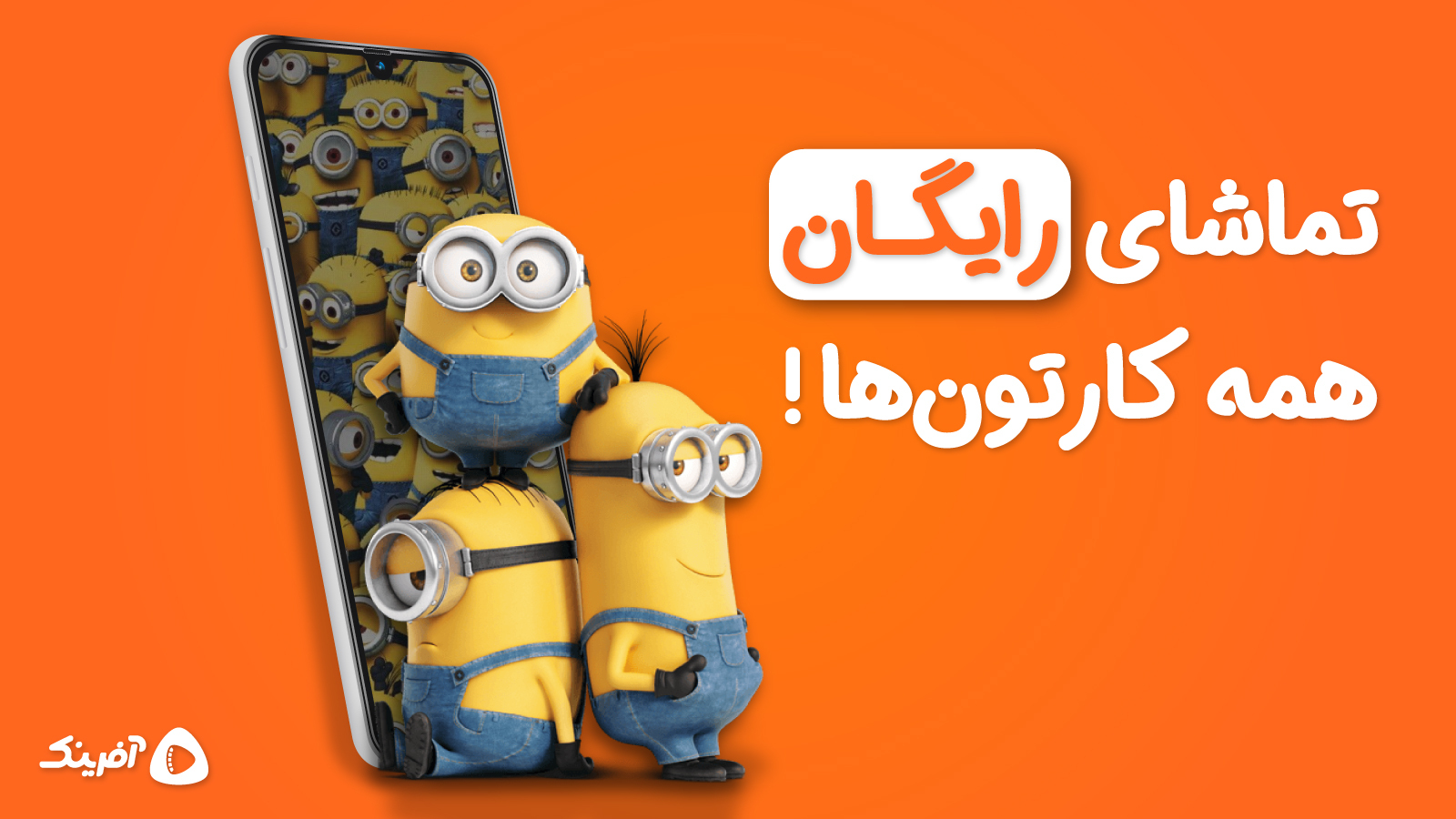 اسکرین شات 1 برنامه آفرینک | تماشای کارتون و انیمیشن