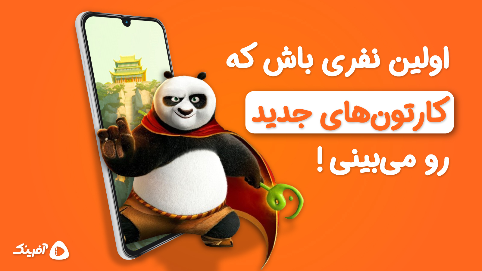 اسکرین شات 3 برنامه آفرینک | تماشای کارتون و انیمیشن