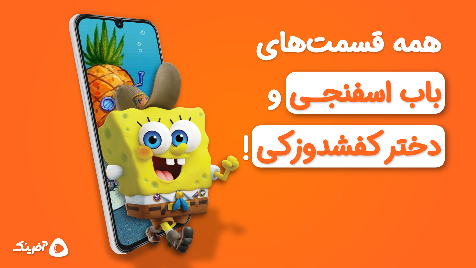 اسکرین شات 4 برنامه آفرینک | تماشای کارتون و انیمیشن