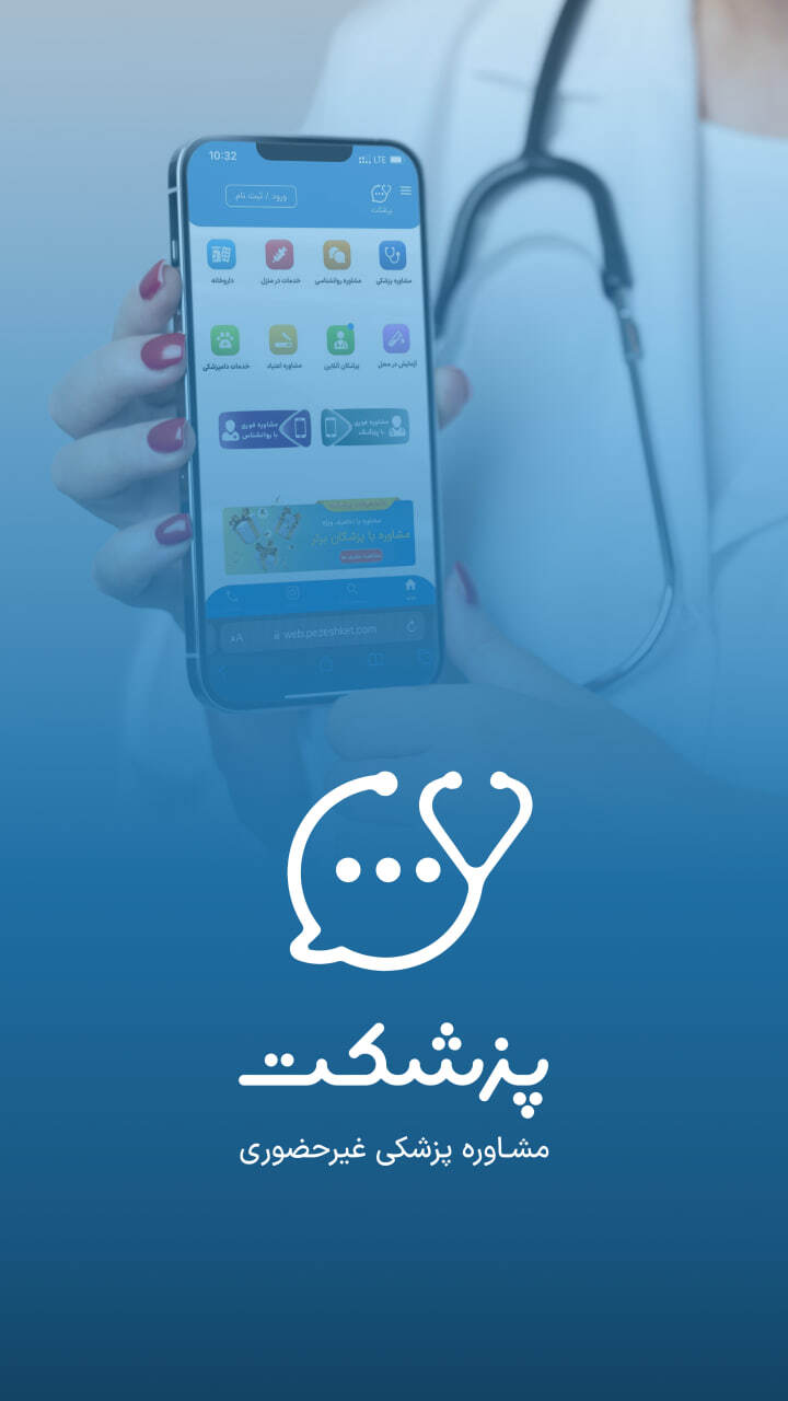 اسکرین شات 1 برنامه ‏‏پزشکِت | مشاوره آنلاین پزشکی