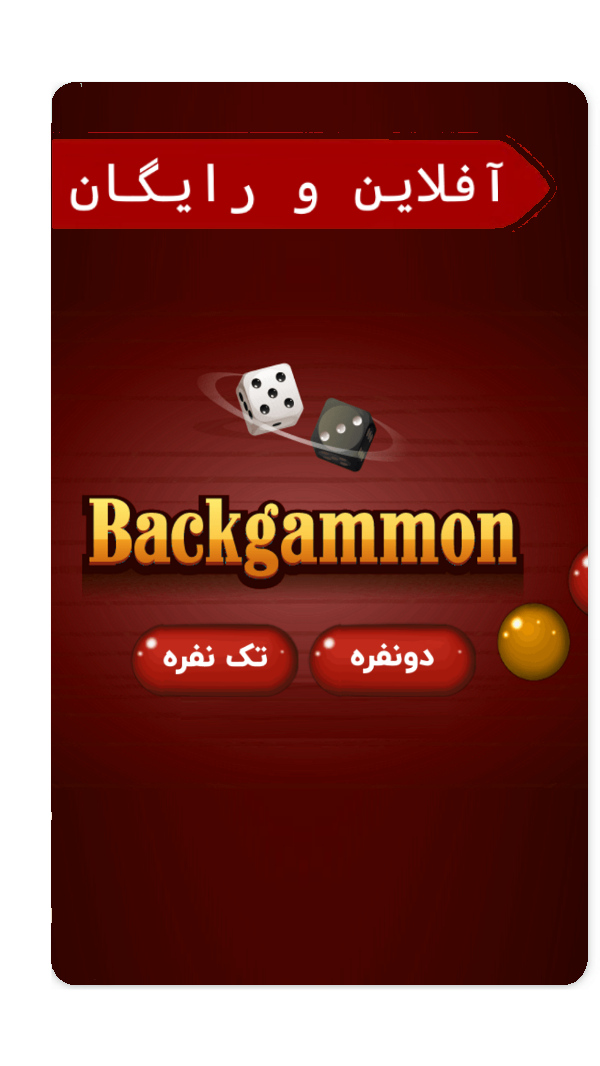 اسکرین شات 3 بازی ‏بازی تخته نرد حرفه ای