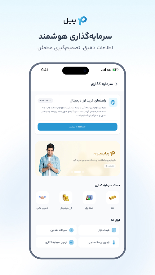 اسکرین شات 2 برنامه ‏‏‏پیل | راهنمای مالی و سرمایه گذاری