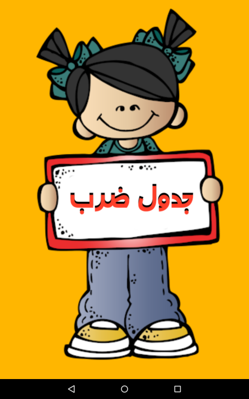 اسکرین شات 1 برنامه جدول ضرب | بازی و ریاضی