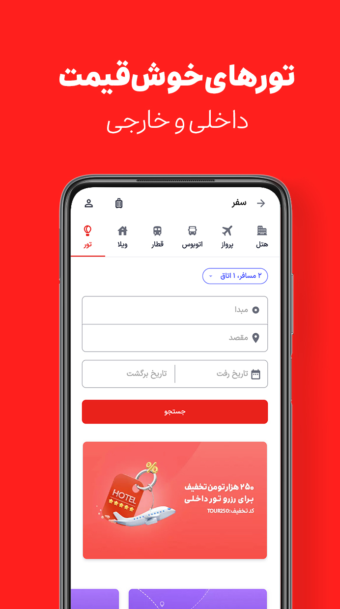 اسکرین شات 2 برنامه ‏اسنپ تریپ | رزرو هتل و خرید بلیت