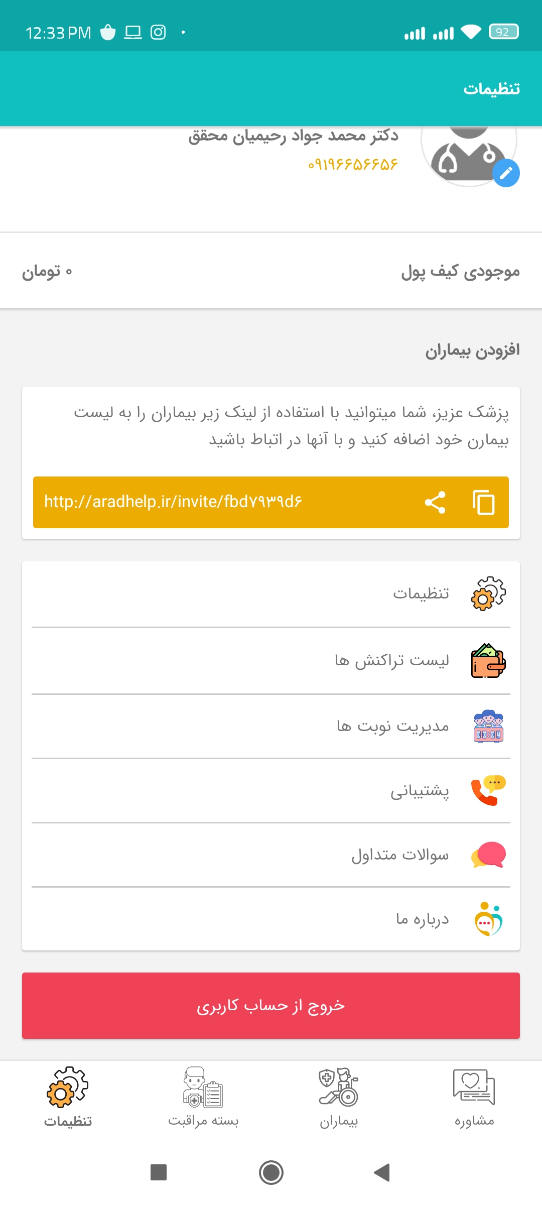 اسکرین شات 4 برنامه مشاوره پزشکی آراد (پزشکان)