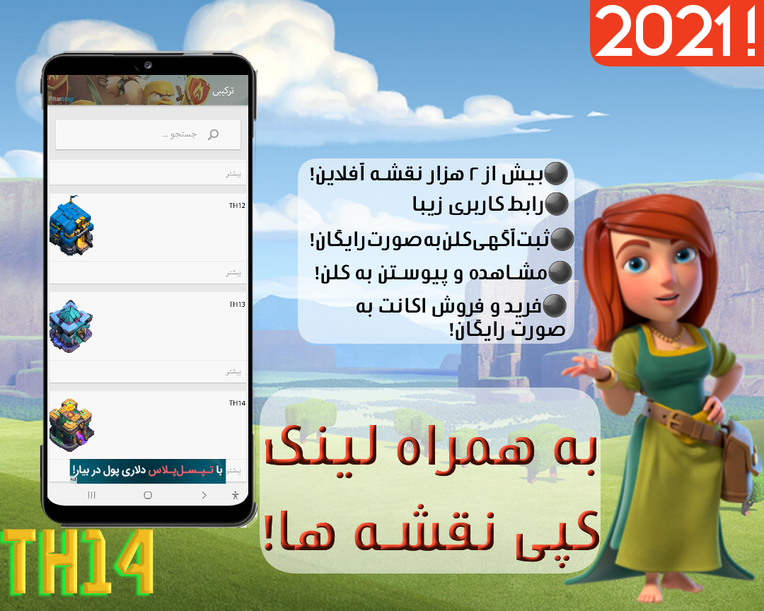 اسکرین شات 1 برنامه نقشه های کلش آف کلنز +کپی آسان+آفلاین!