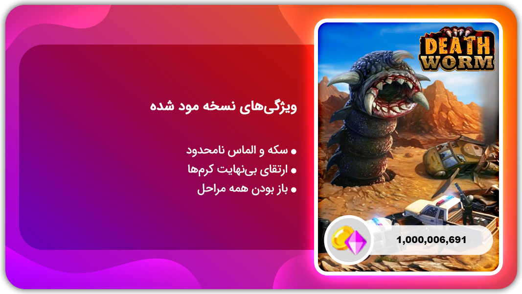 اسکرین شات 1 بازی کرم مرگبار | نسخه مود شده
