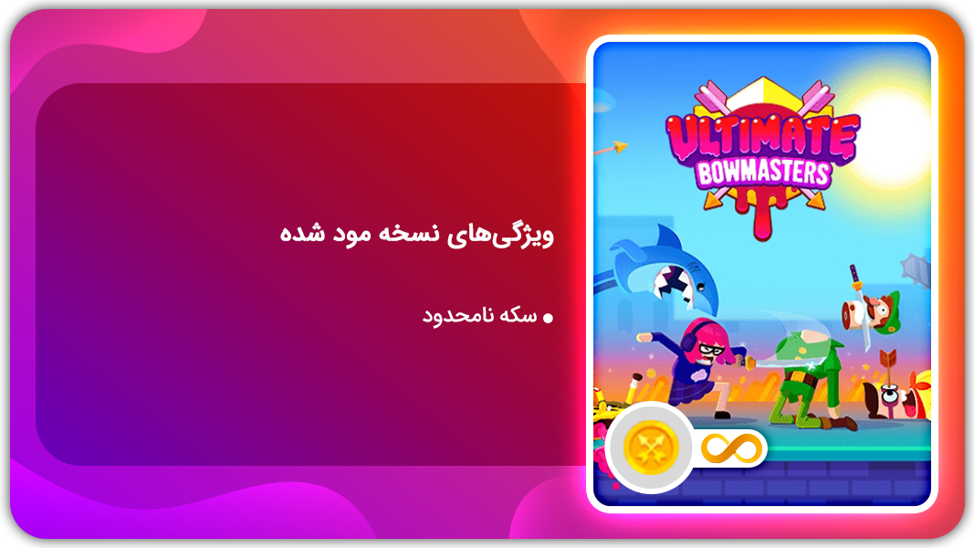 اسکرین شات 1 بازی استادان تیر و کمان نسخه مود شده