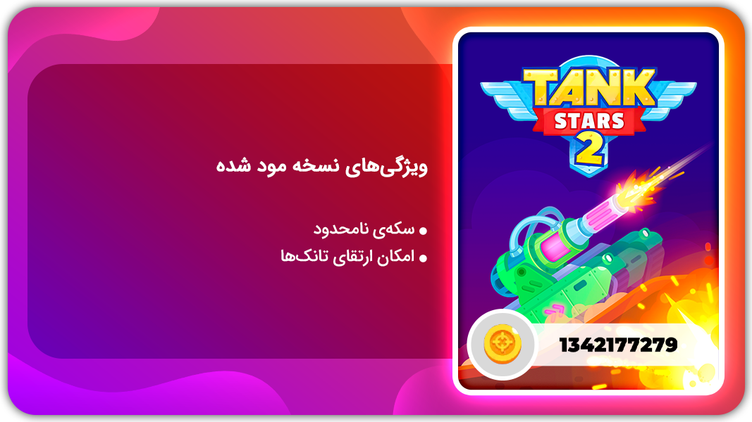 اسکرین شات 1 بازی تانک استارز 2  | نسخه مود شده