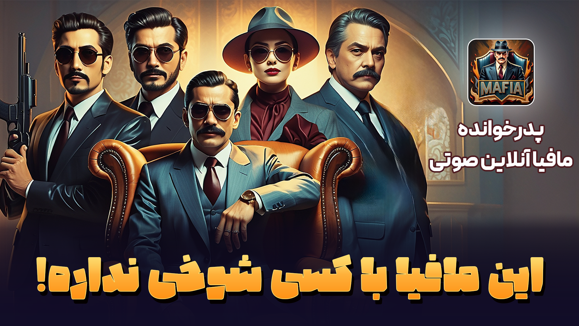 اسکرین شات 2 بازی ‏‏پدرخوانده - مافیا آنلاین صوتی