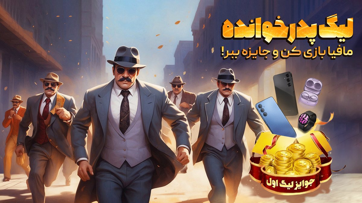 اسکرین شات 1 بازی ‏‏پدرخوانده - مافیا آنلاین صوتی