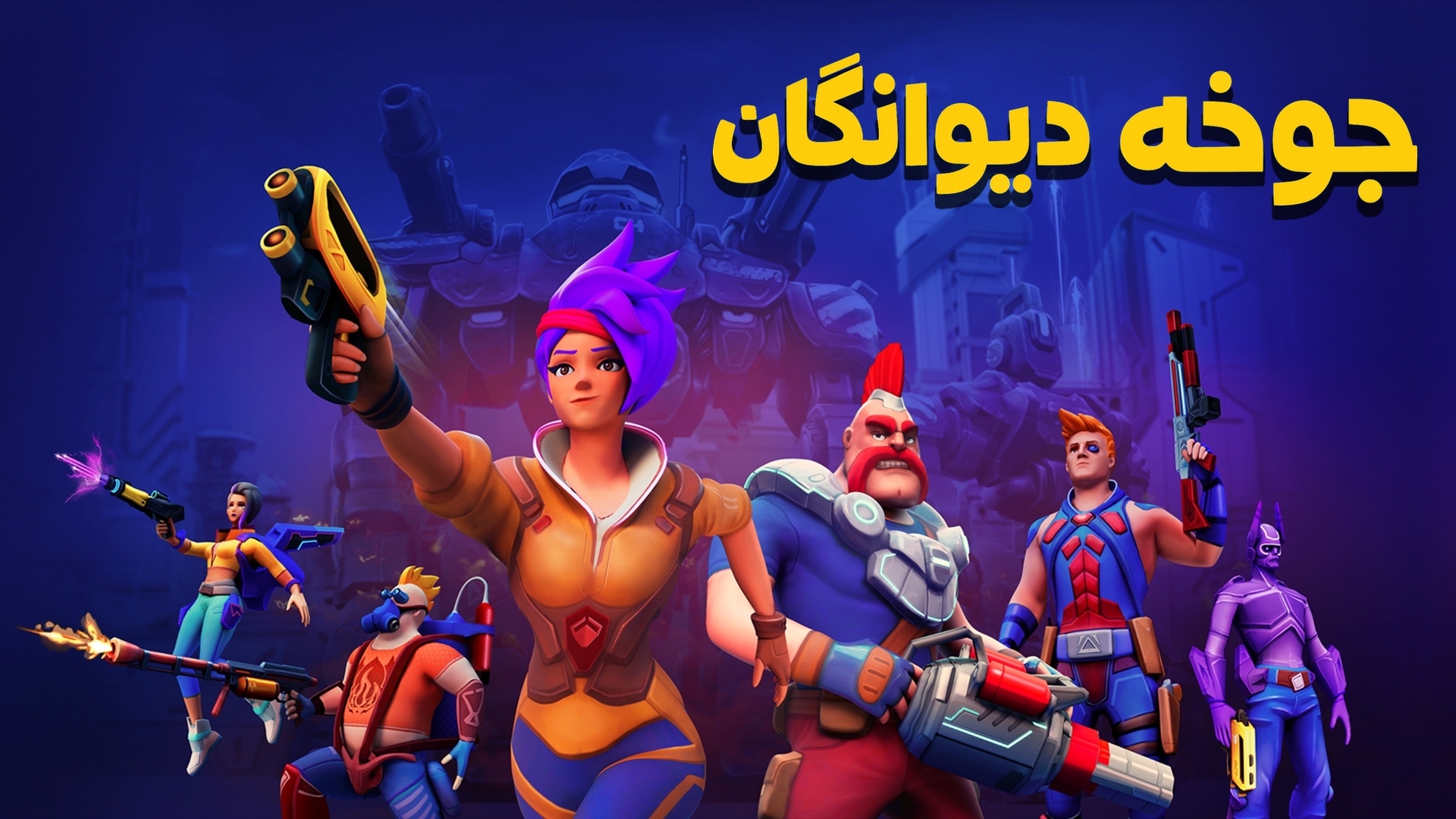 اسکرین شات 1 بازی جوخه دیوانگان