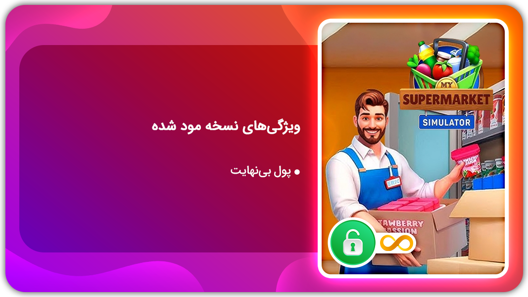 اسکرین شات 1 بازی شبیه ساز سوپر مارکت من | نسخه مود شده