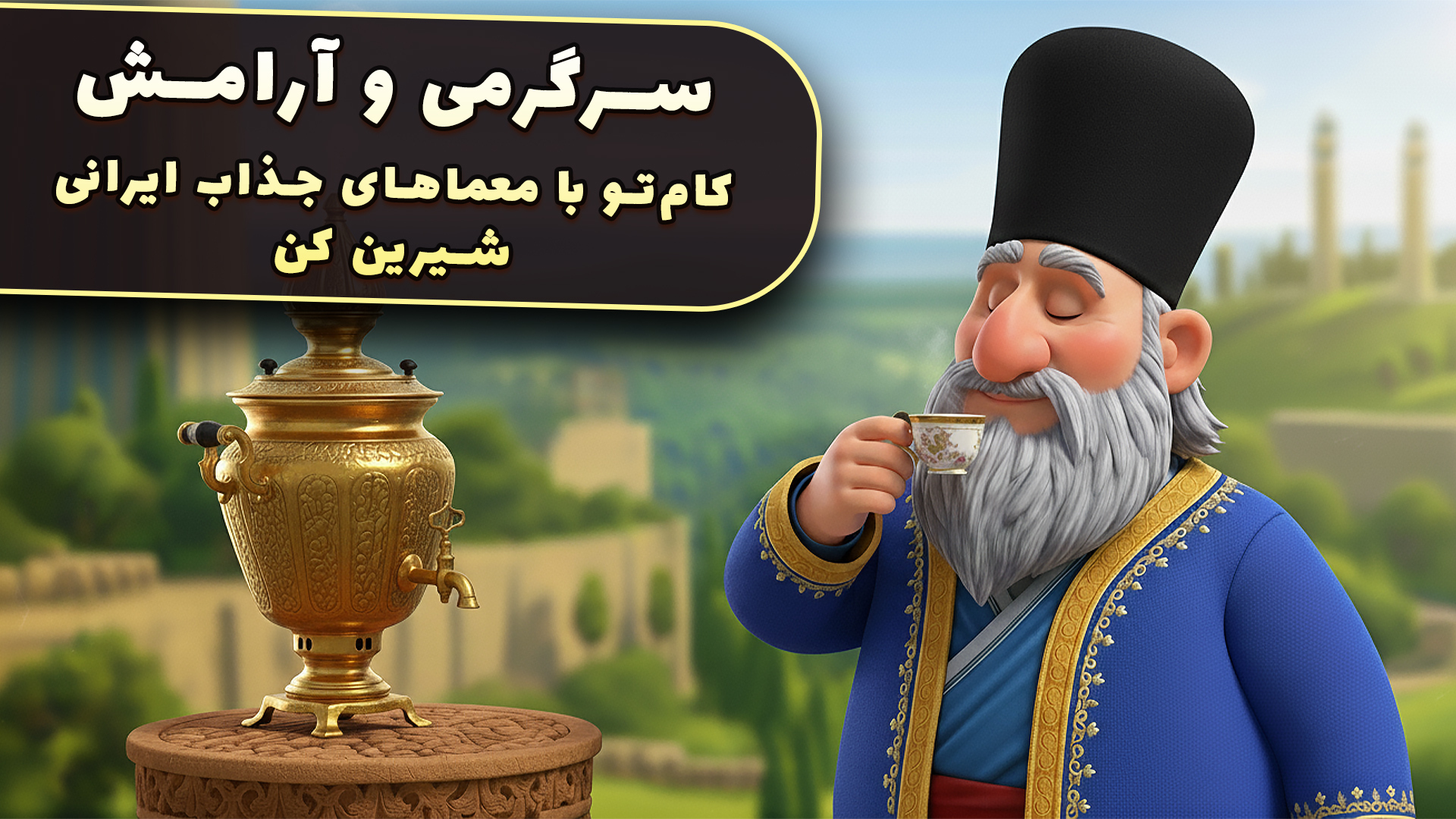 اسکرین شات 1 بازی سماور - بازی معمایی کلمات