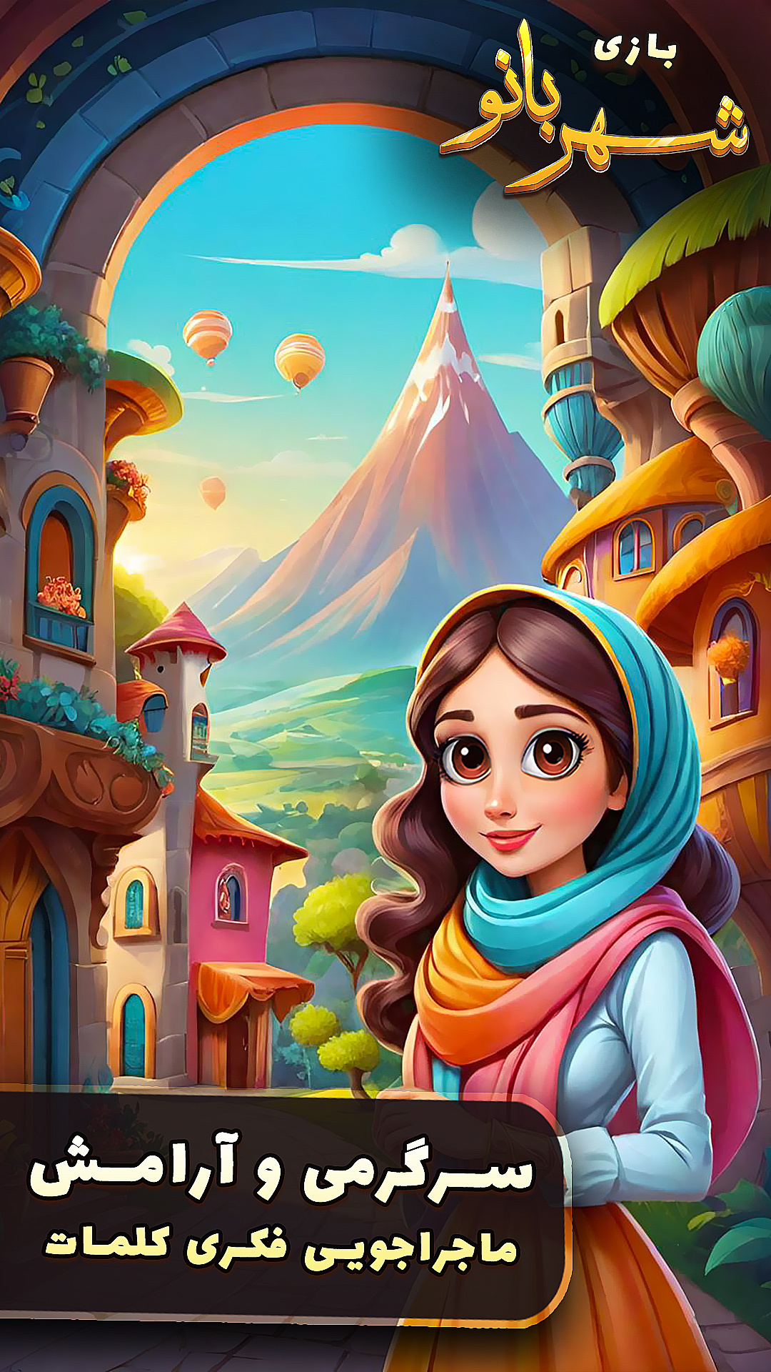 اسکرین شات 1 بازی ‏‏‏شهربانو - بازی جدید فکری و ماجراجویی
