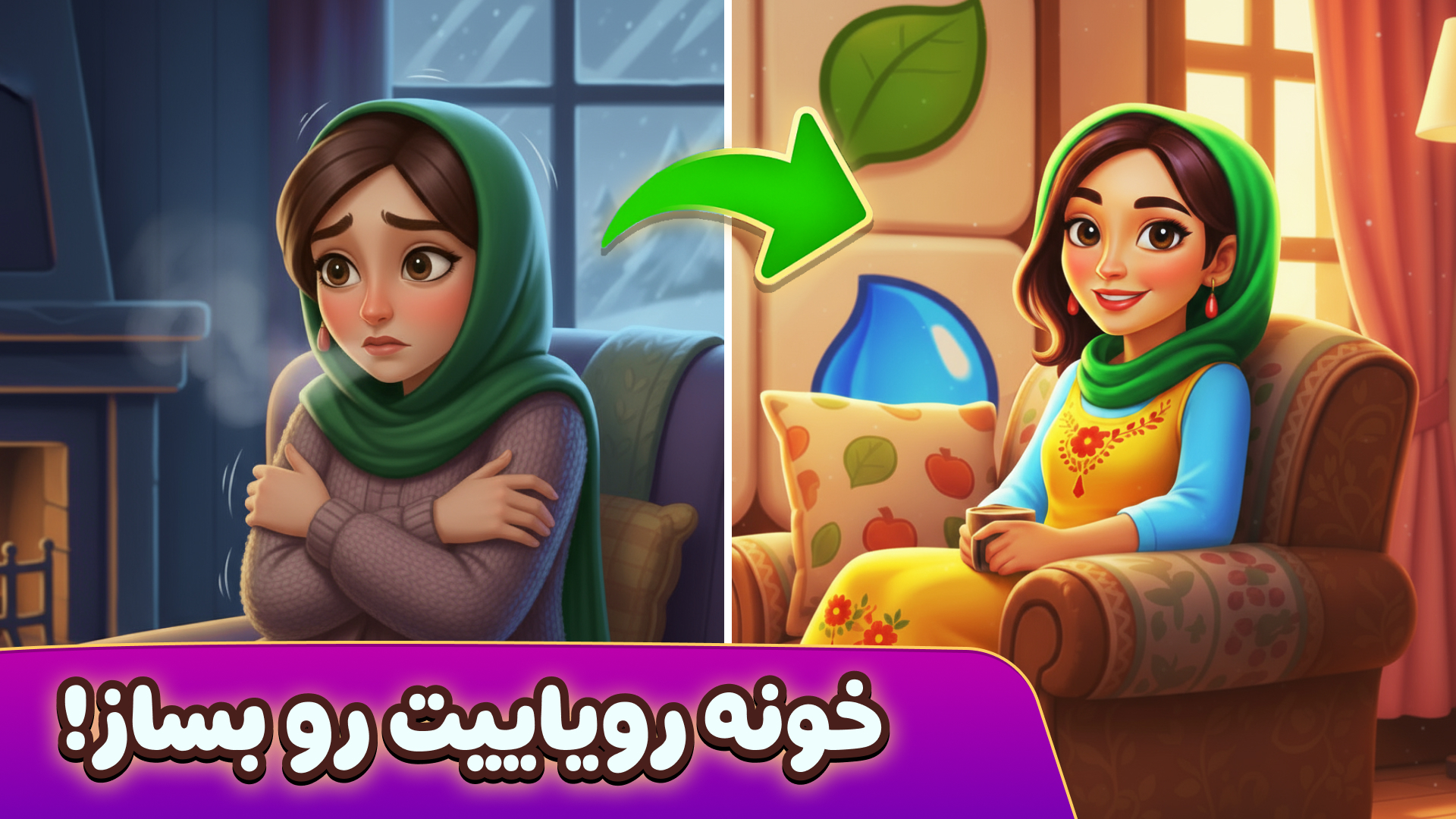 اسکرین شات 1 بازی رویای شیدا 🏡✨ | بازسازی ویلا و پازل