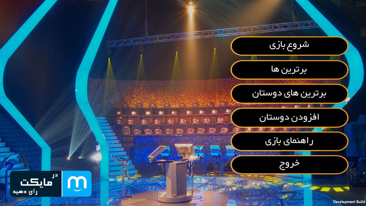 اسکرین شات 1 بازی میلیونر فارسی 2018