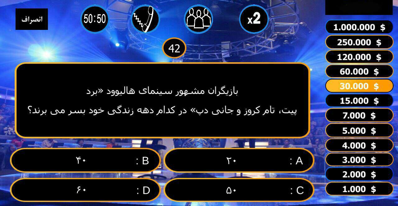 اسکرین شات 3 بازی میلیونر فارسی 2018