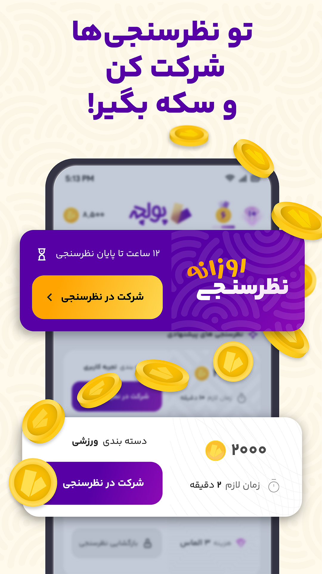 اسکرین شات 1 برنامه پولچه | نظر بده جایزه بگیر
