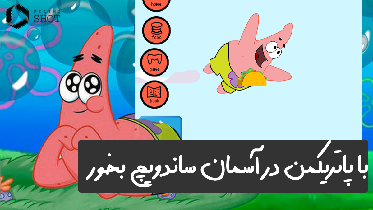 اسکرین شات 1 بازی بازی پاتریک و باب اسفنجی