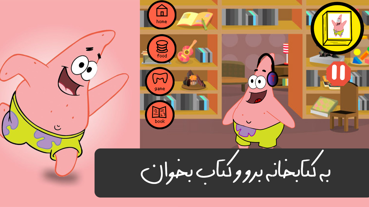 اسکرین شات 3 بازی بازی پاتریک و باب اسفنجی