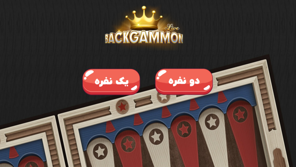 اسکرین شات 3 بازی تخته بازا(بازی تخته نرد)