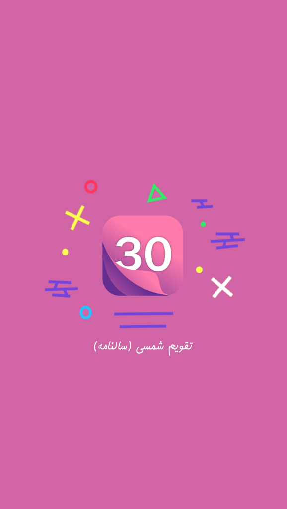 اسکرین شات 1 برنامه تقویم شمسی (سالنامه)