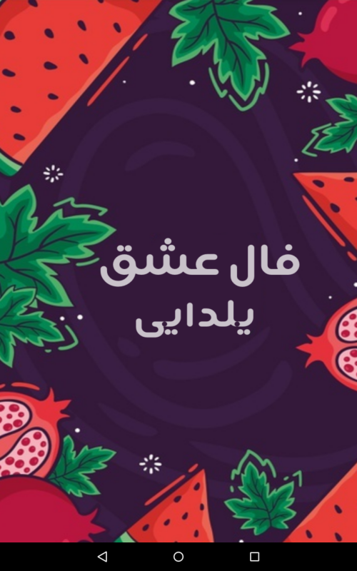 اسکرین شات 1 برنامه فال شب یلدا