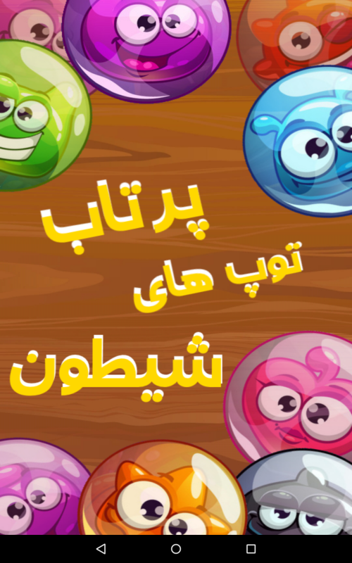 اسکرین شات 1 بازی پرتاب توپ های شیطون