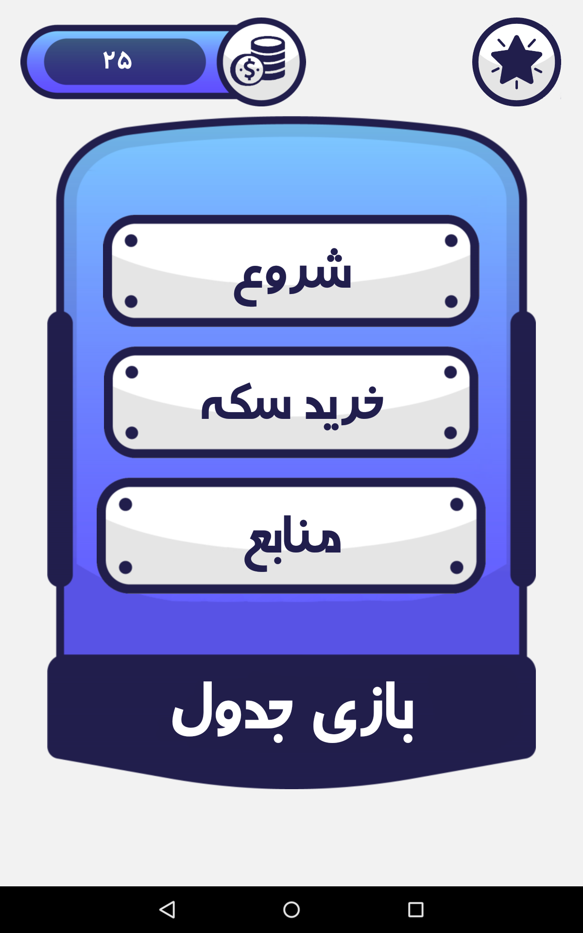 اسکرین شات 1 بازی جدول کلمات لمسی | بازی فکری