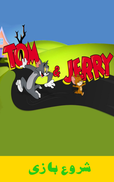 اسکرین شات 1 بازی ‏تام و جری لند (قایم موشک)