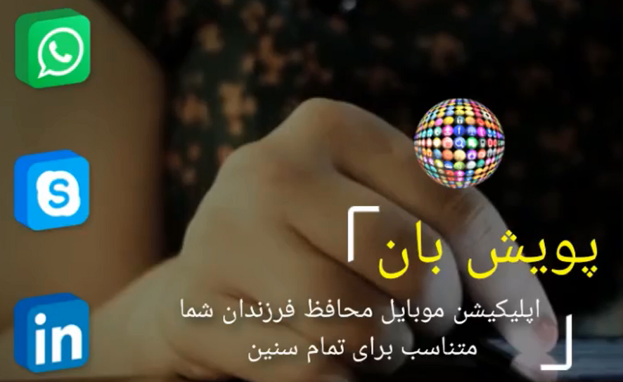 اسکرین شات 2 برنامه پویش بان - محافظ کودک و نوجوان