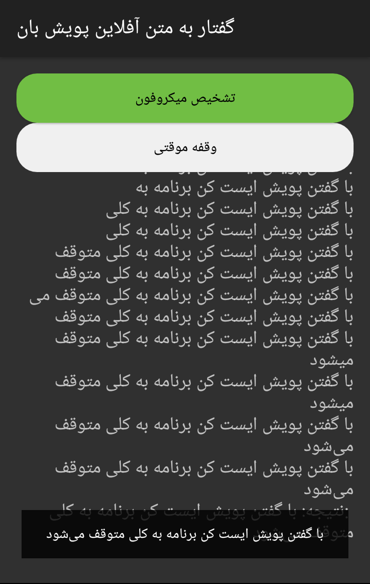 اسکرین شات 2 برنامه تبدیل گفتار به نوشتار آفلاین پویش بان - نسخه کامل