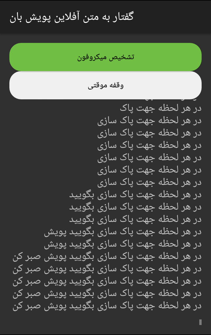 اسکرین شات 1 برنامه تبدیل گفتار به نوشتار آفلاین پویش بان - نسخه کامل