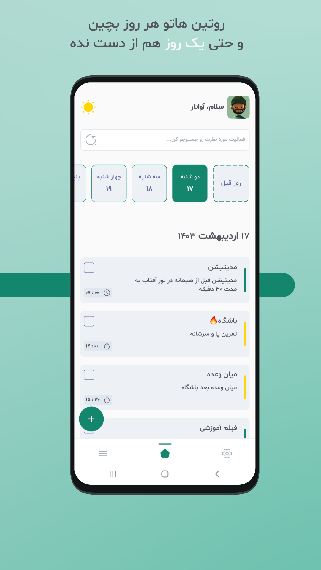 اسکرین شات 1 برنامه ‏‏روتین