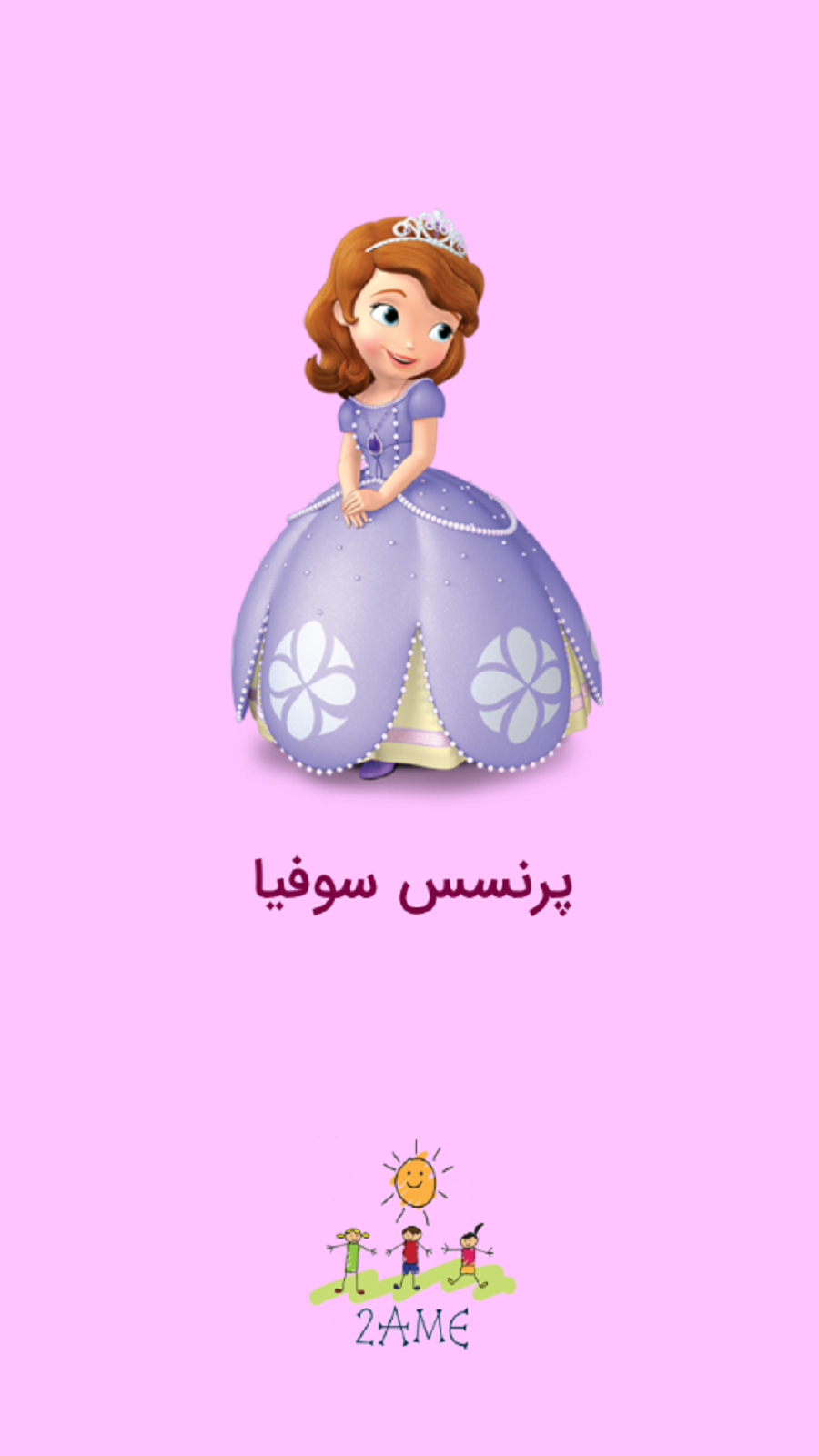 اسکرین شات 1 برنامه پرنسس سوفیا