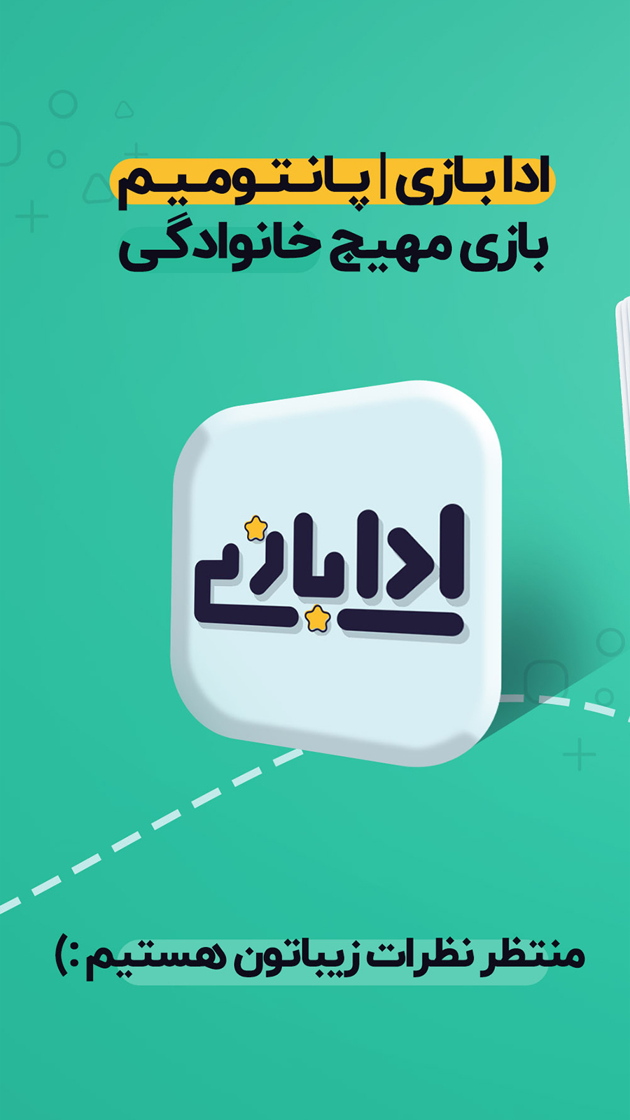 اسکرین شات 10 بازی ادا بازی | پانتومیم