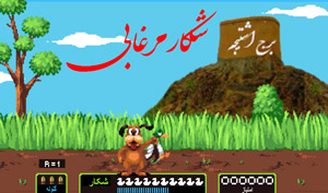 اسکرین شات 1 بازی شکار مرغابی