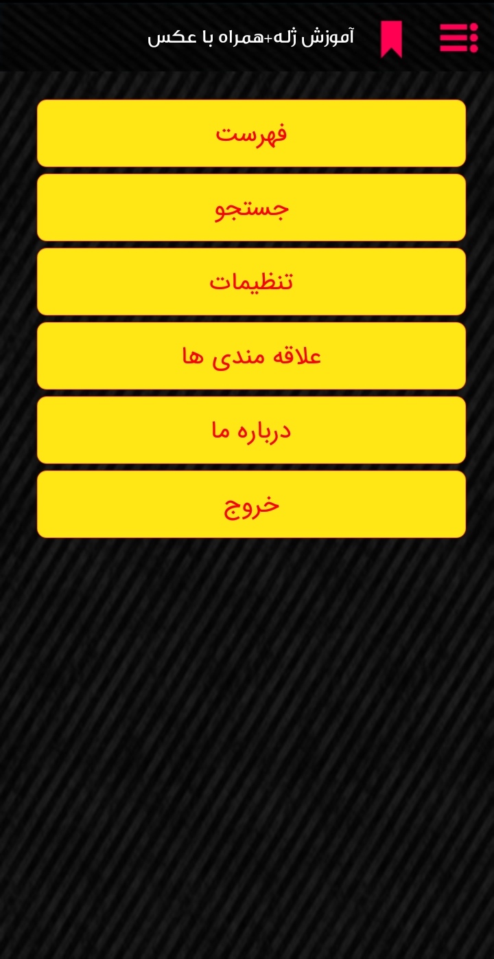 اسکرین شات 1 برنامه آموزش ژله+همراه با عکس