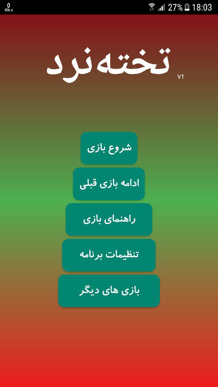 اسکرین شات 1 بازی تخته نرد
