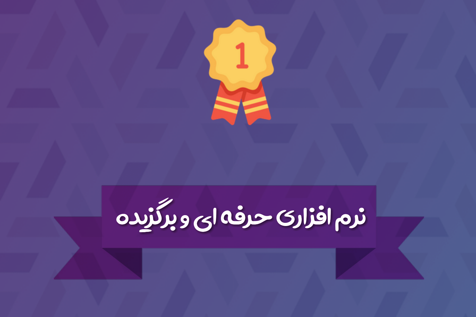 اسکرین شات 2 برنامه ‏‏‏‏‏‏فالگیر (تمام فال ها)