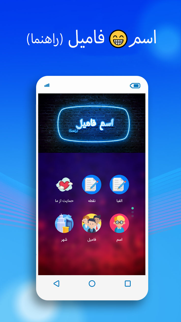اسکرین شات 1 برنامه اسم ☺ فامیل(راهنما)