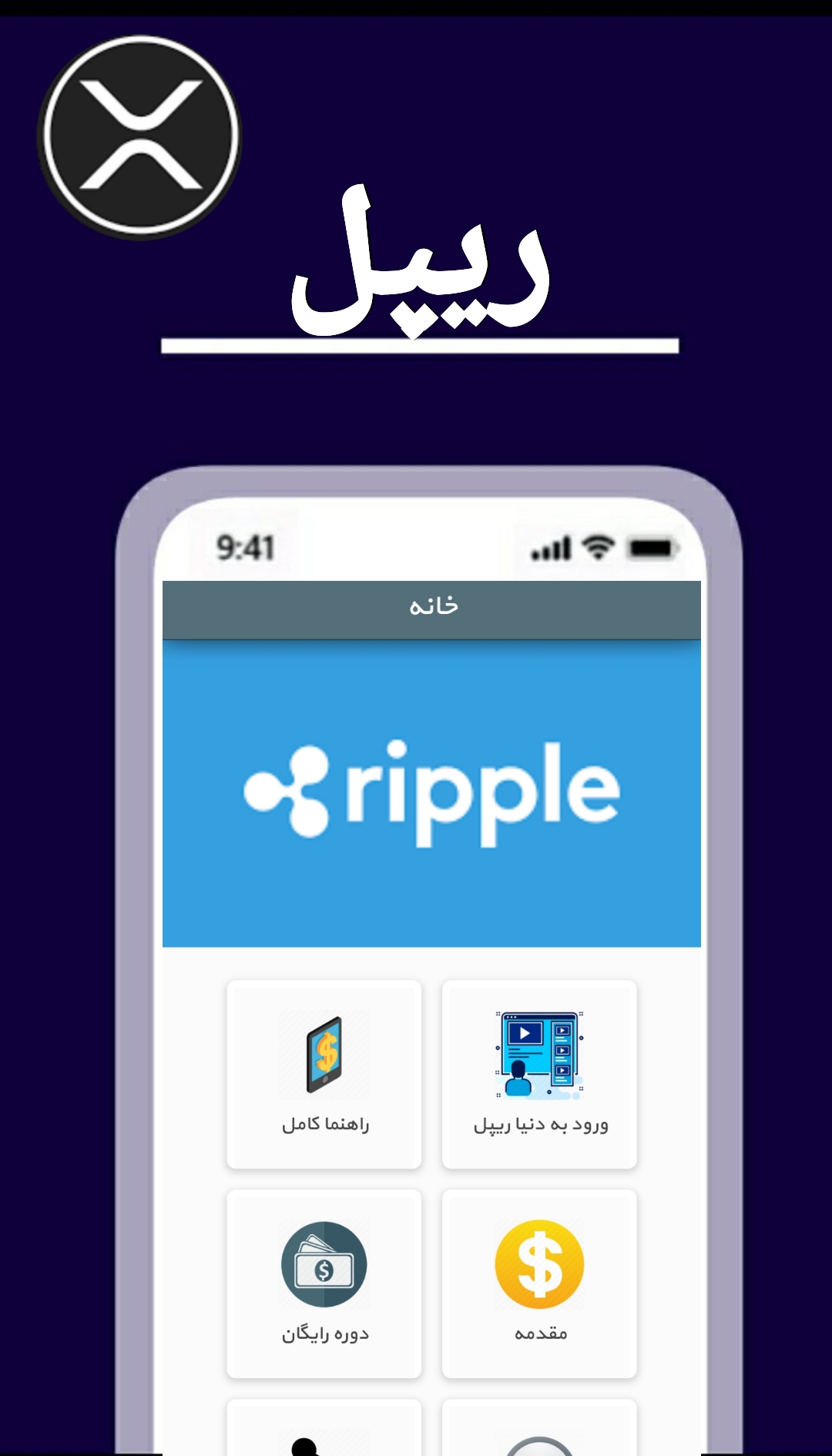 اسکرین شات 1 برنامه آموزش ارزدیجیتال رپل