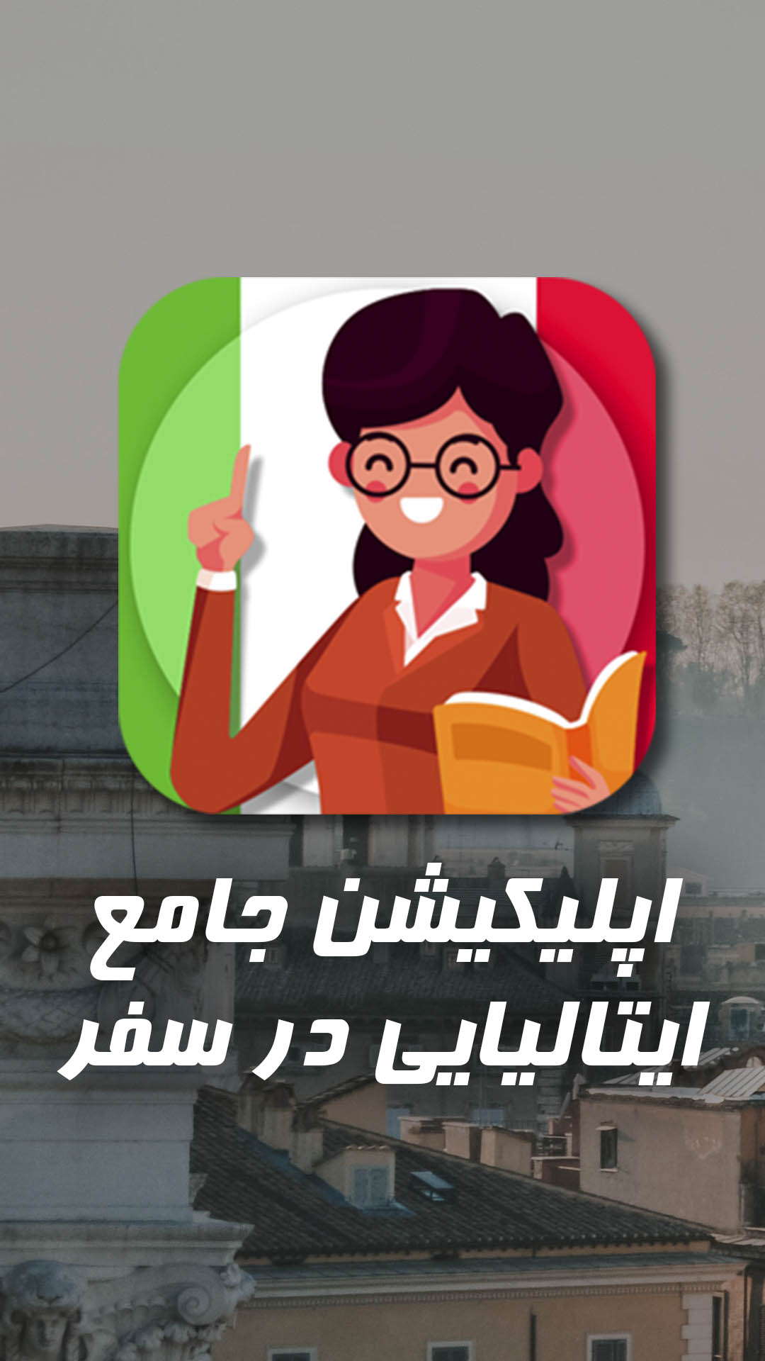 اسکرین شات 1 برنامه آموزش گرامر و مکالمه زبان ایتالیایی - صوتی