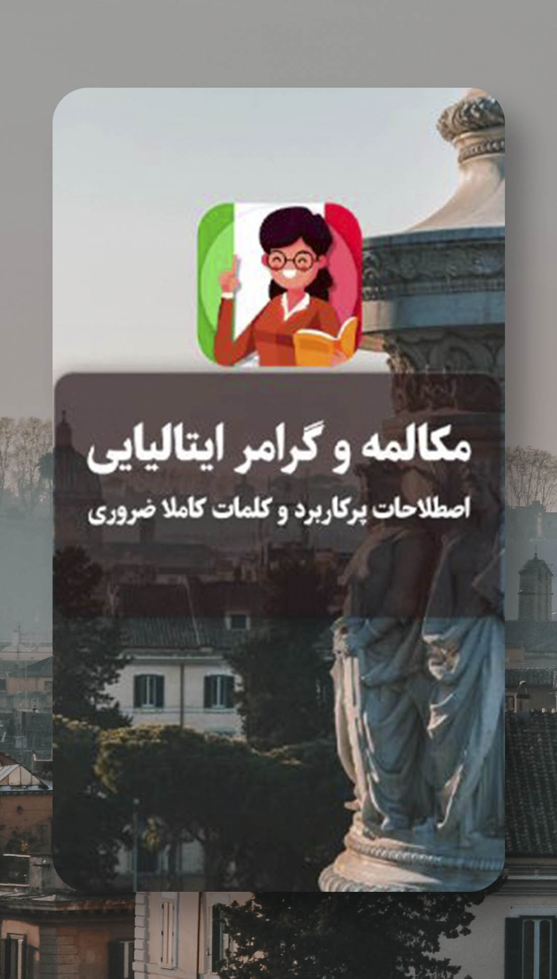اسکرین شات 2 برنامه آموزش گرامر و مکالمه زبان ایتالیایی - صوتی
