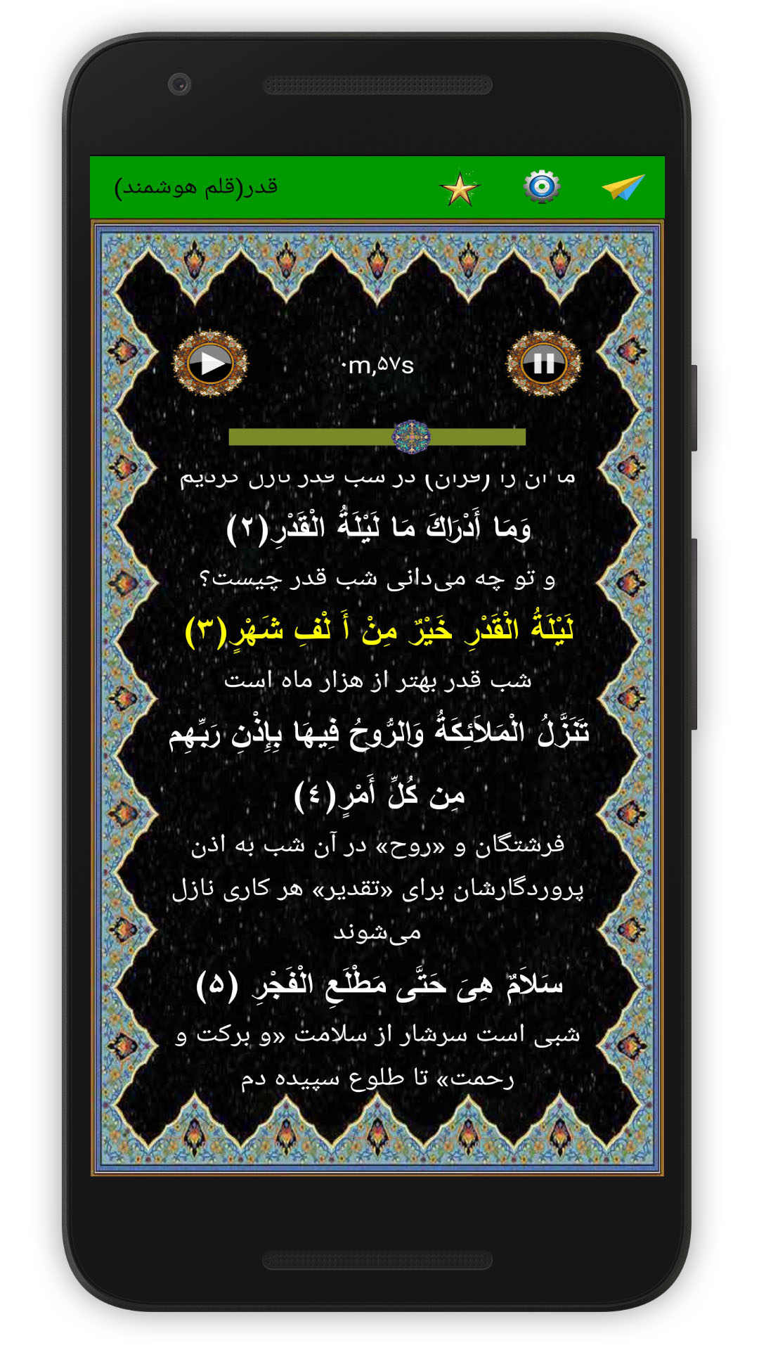 اسکرین شات 5 برنامه سوره قدر (قلم هوشمند صوتی)