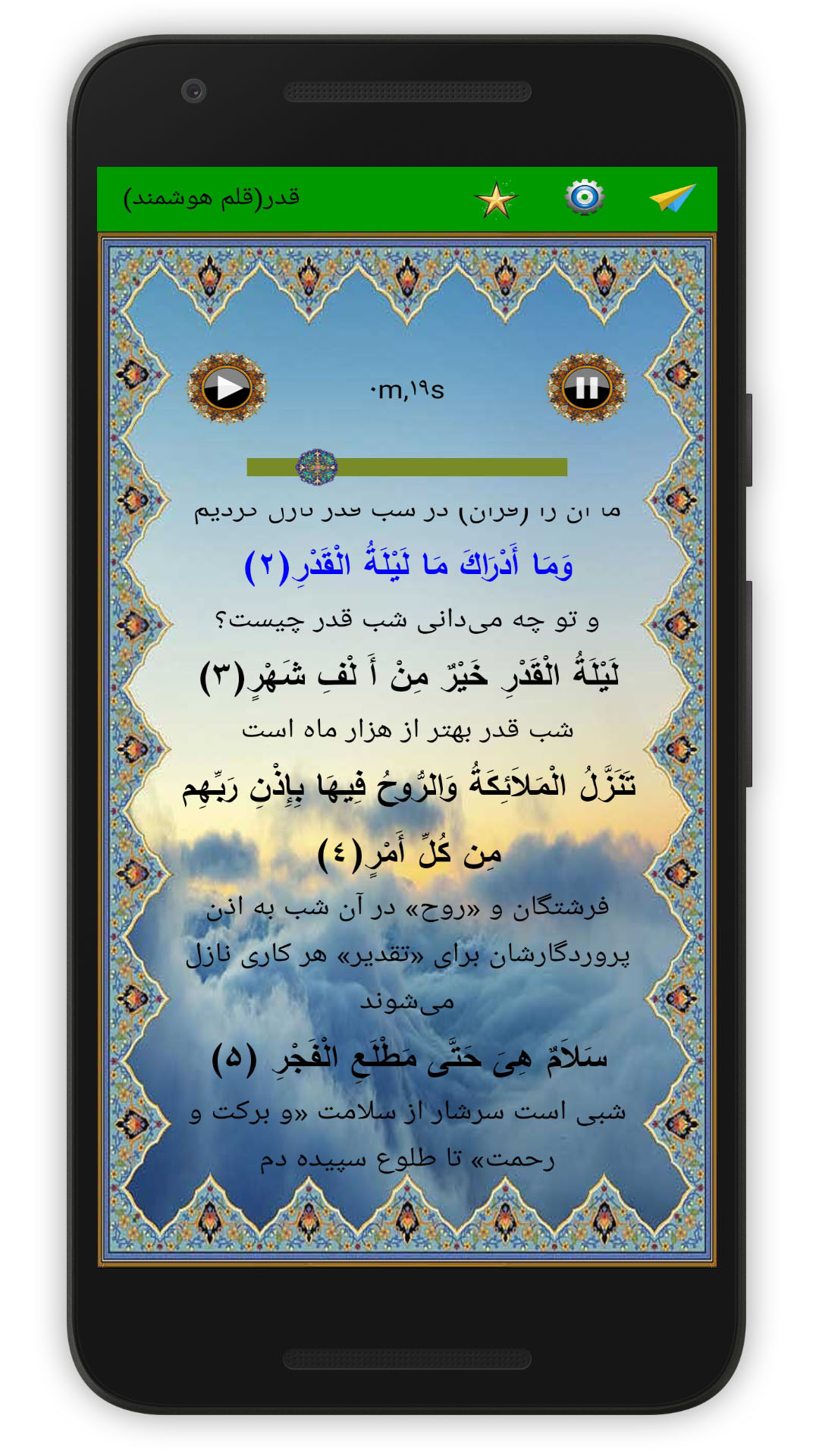 اسکرین شات 4 برنامه سوره قدر (قلم هوشمند صوتی)